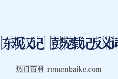 东观汉记·彭宠载记反义词是什么意思的图片